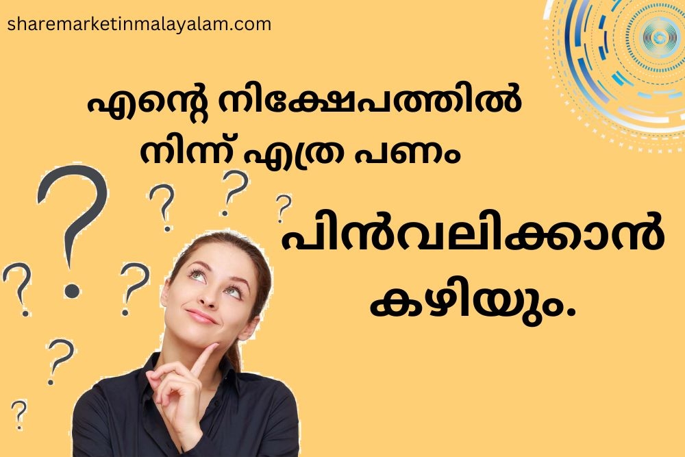 എന്റെ നിക്ഷേപത്തിൽ നിന്ന് എത്ര പണം എനിക്ക് പിൻവലിക്കാൻ കഴിയും ?